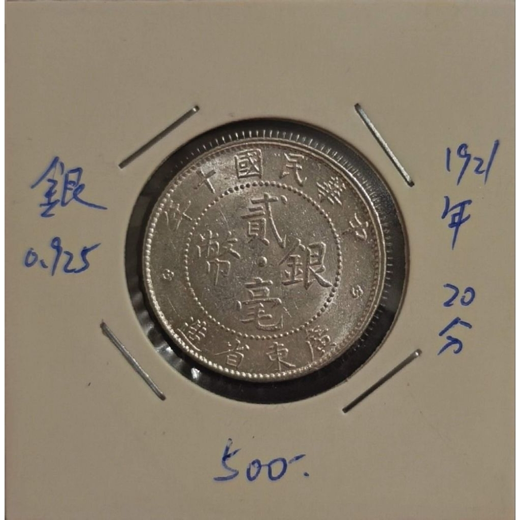 民國十年銀幣貳毫的價格推薦- 2026年5月| 比價比個夠BigGo