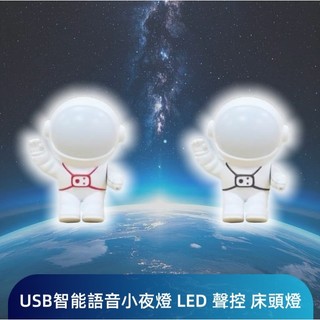 護眼燈 即插即用 智能聲控燈 太空人造型 USB智能語音小夜燈 LED 聲控 床頭燈 小夜燈 日光燈 小檯燈