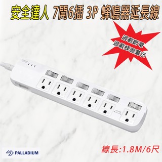安全達人 S-63WF 雙保障 過載斷電+蜂鳴器 3P 電源延長線 7開 6插 100分貝警示音 L型插頭 線長1.8M