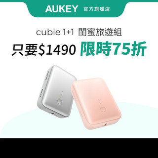【閨蜜旅遊雙入組】 Aukey CUBIE PB-Y55 10000mAh 22.5W PD快充口袋行動電源