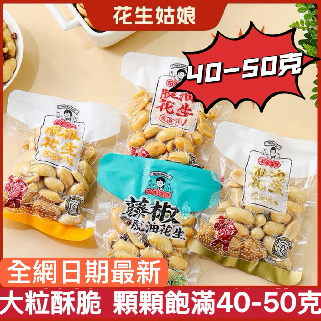 特價🉐3-4月生產花生姑娘大包裝40-50克🈶4個口味齊全🈶超取單筆180包上限