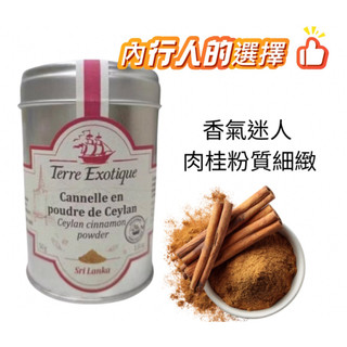 ((烘焙便利屋))法國 Terre Exotique 錫蘭肉桂粉50g,香料粉 烘焙用香料 肉桂粉