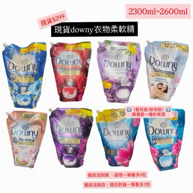 「現貨」免運越南柔軟精downy補充包2300ml~2600ml