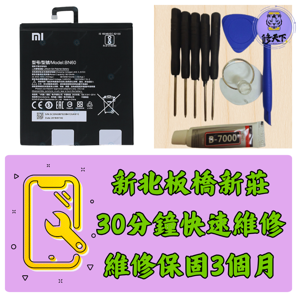 小米平板4 電池 Xiaomi Mi Pad4 M1806D9W BN60 新北板橋 新莊 板橋車站 新埔捷運站 大遠百