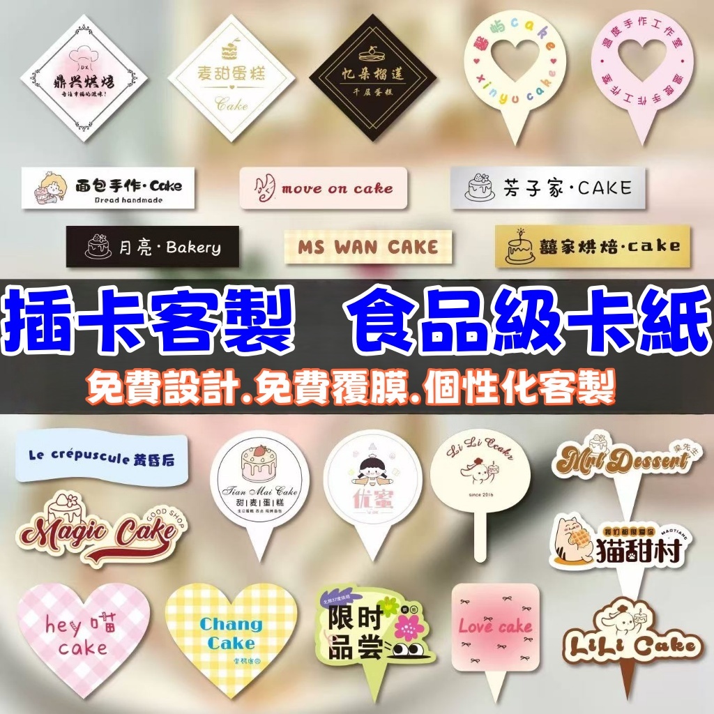 客製化蛋糕插卡 來圖客製化 牙籤小插旗/烘焙/生日插卡/節慶插卡/手作烘焙 插卡印刷 小卡片 小卡