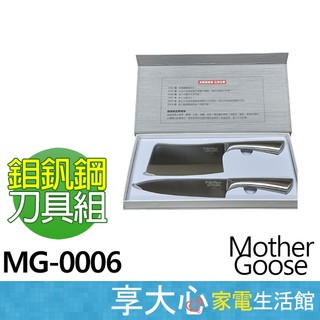 【Mother Goose】全新 現貨 鉬釩鋼刀具二件組 MG-0006
