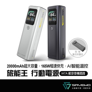 SAVEWO 救世 旅能王 165W 20000mAh 行動電源 筆電充電 可上飛機 自帶線 PC20K1 信星科技