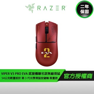 RAZER 雷蛇 VIPER V3 PRO 毒蝰 EVA聯名 無線電競滑鼠 輕量滑鼠 電競滑鼠 福音戰士 貳號機