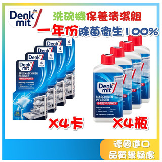 德國現貨 Denkmit DM 洗碗機專用清潔劑 洗碗機清潔劑 保養錠 去油汙 去水垢 除垢 一年份 除菌衛生