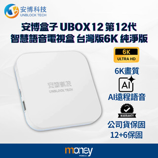 安博盒子 UBOX12 第12代智慧語音電視盒｜台灣版｜6K｜純淨版｜公司貨｜18個月保固｜馬尼通訊