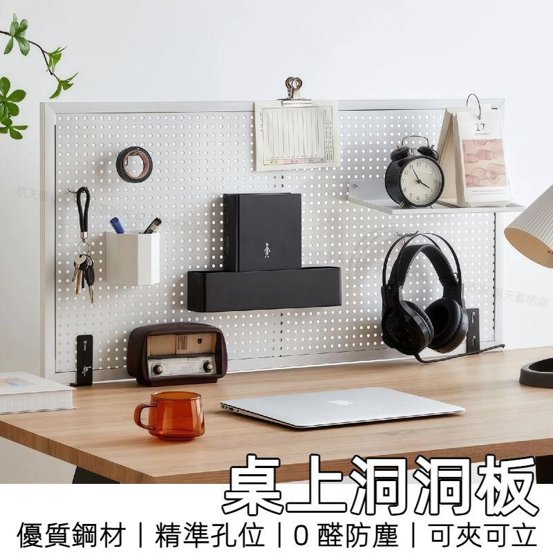 【8H台灣出貨】 桌上洞洞板 洞洞板置物架 金屬洞洞板 桌上置物架 桌上收納櫃 書桌置物架 桌面洞洞板 辦公桌收納 書架