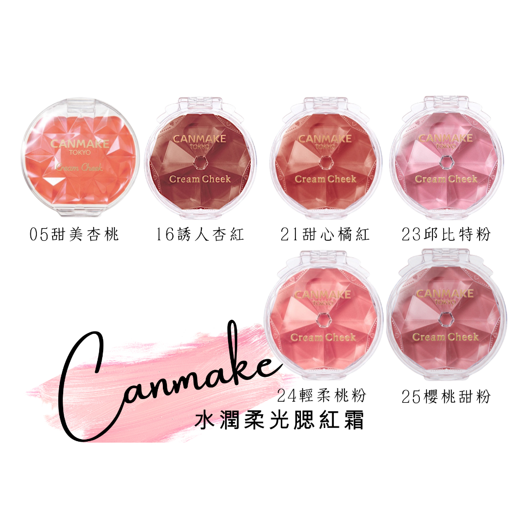 現貨免運 電子發票 CANMAKE 水潤柔光腮紅霜 水潤柔光打亮霜 腮紅 腮紅霜 打亮霜 賣場破萬好評值得信賴