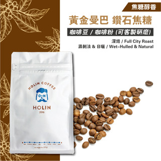 HOLIN【黃金曼巴 鑽石焦糖】現烘精品咖啡豆｜咖啡粉｜微深焙｜柑橘 榛果 巧克力 焦糖｜醇厚滑順 必喝配方 手沖義式