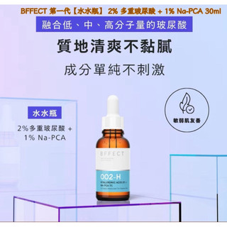 【尚豪藥局】BFFECT 第一代【水水瓶】 2% 多重玻尿酸 + 1% Na-PCA 30ml