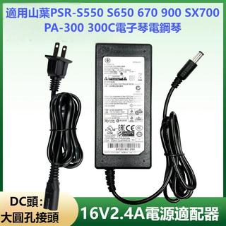 山葉YAMAHA電子琴PSR-S670S770 S970電源線適配器充電器16V2.4A
