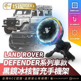 Xilla Land Rover DEFENDER 專用 無線充電手機架 磁吸支架 MagSafe iPhone 手機架