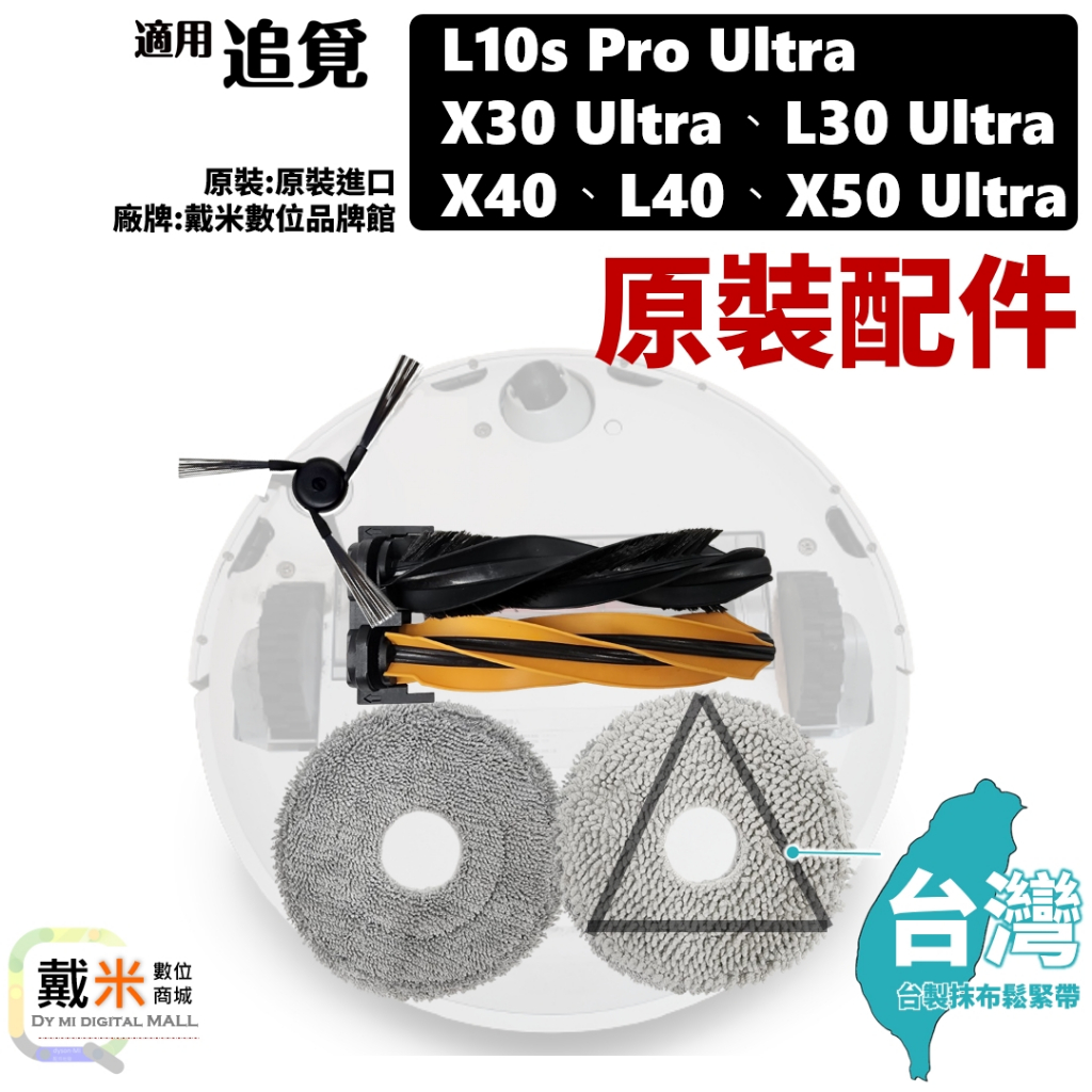 適用 追覓 掃拖機器人 配件 耗材 濾網 拖布 邊刷 主刷 L10s X30 L30 X40 L40 X50 Ultra
