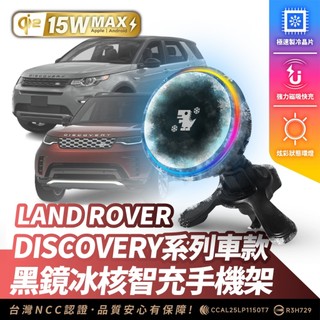 Xilla Land Rover DISCOVERY 專用 無線充電手機架 磁吸支架 MagSafe iPhone 車用