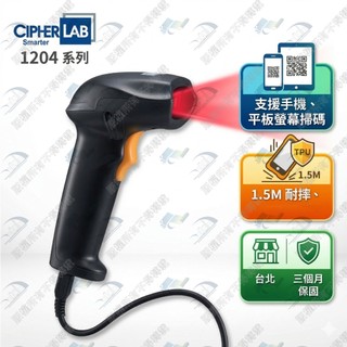 台灣製造 CipherLab 1204 二維有線USB條碼掃描器 掃碼槍 掃碼機 條碼刷槍 公司貨一年保固