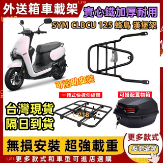 隔日到貨 免運 SYM CLBCU 後架 蜂鳥 鐵板型 後箱架 Clbcu 漢堡架 蜂鳥125 貨架 附白鐵螺絲 外送架