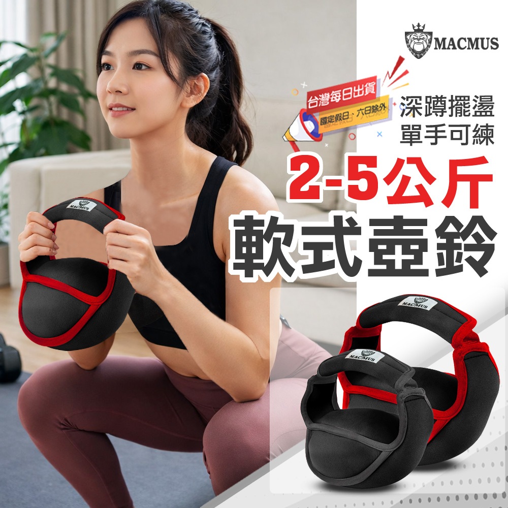 【MACMUS 】2~5公斤運動軟式壺鈴｜運動壺鈴｜單把壺鈴 適合重量訓練、健身、塑身
