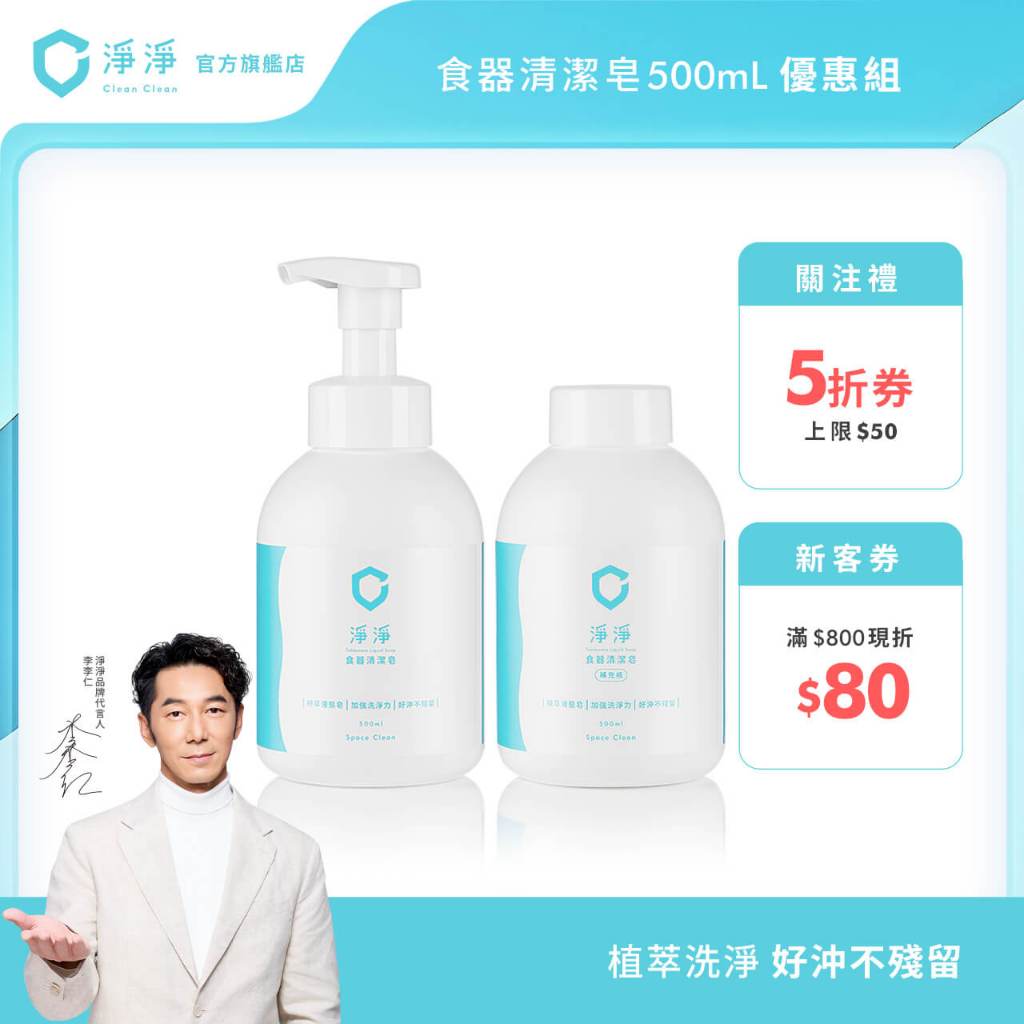 【淨淨】食器清潔皂500ml 1+1組｜媽咪社團熱度NO.1｜洗潔慕斯 奶瓶清潔 蔬果清潔 奶瓶清潔慕斯｜淨淨官方直營