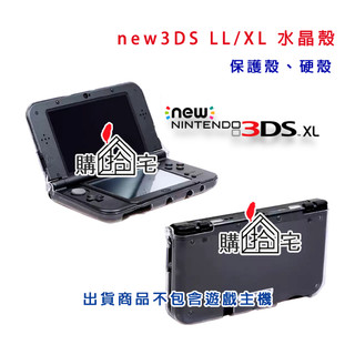 【購拾宅】new 3DS LL XL 水晶殼 殼 保護殼 保護套 3DSLL 3DSXL 硬殼 透明殼 PC 任天堂