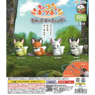 『現貨』小巧狐狸公仔吊飾 AMUSE 扭蛋 轉蛋 【蛋樂寶】