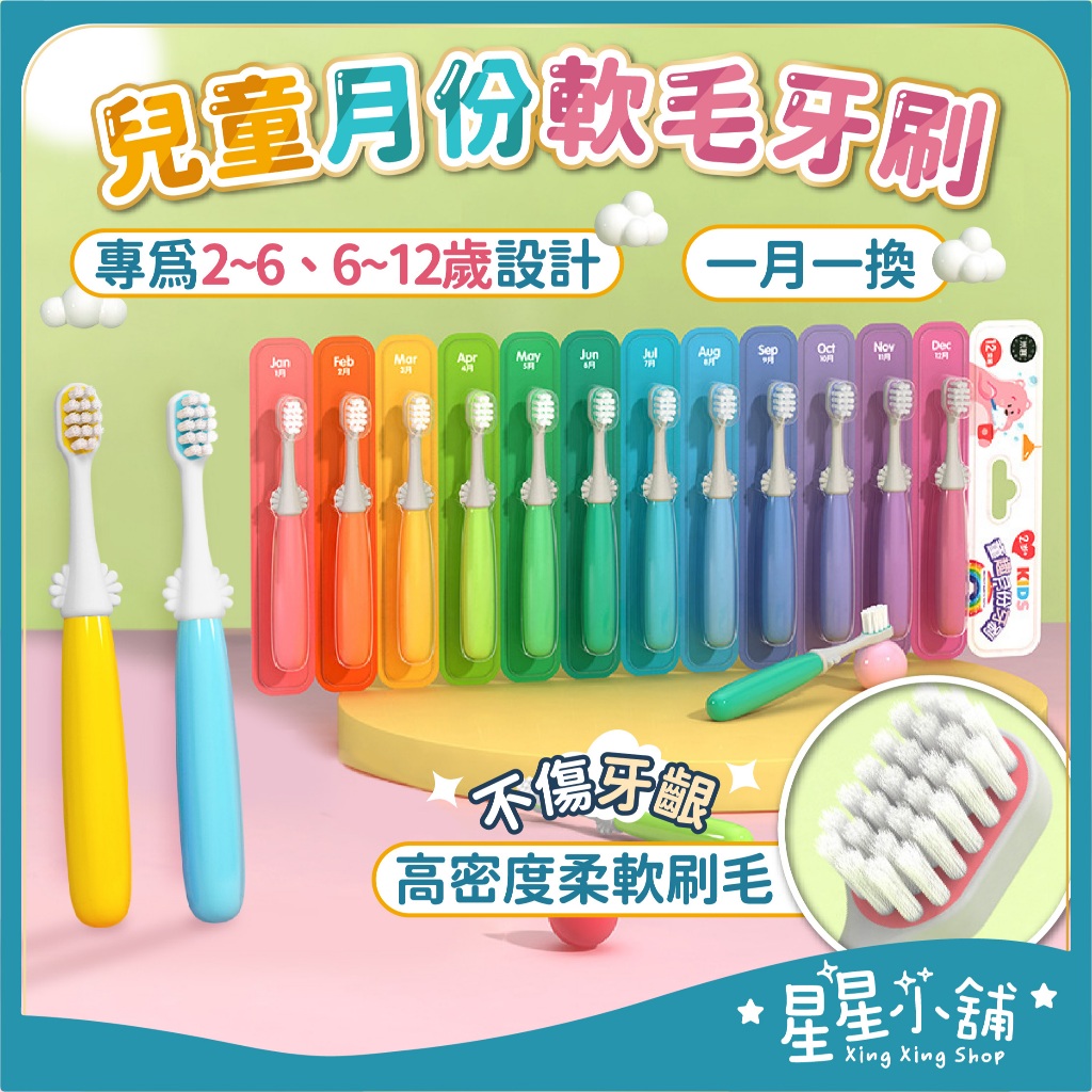 台灣現貨 兒童月份軟毛牙刷 2-6歲 7-12歲 兒童牙刷 寶寶牙刷 幼兒牙刷 幼童牙刷 小孩牙刷 月份牙刷 星星小舖