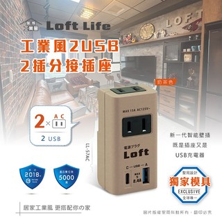 Dr.AV 工業風2USB+2插分接 插座 (奶茶色)LL-57AC(1入) 聖岡科技【小三美日】DS029753