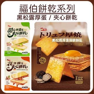 蝦皮代開發票🔥 福伯 黑松露厚蛋薄脆餅乾 開心果醬風味夾心餅乾 花生醬風味夾心餅乾 福伯黑松露餅乾 福伯餅乾 福伯夾心餅