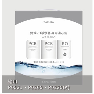 櫻花牌濾芯/F2194/一件即免運/適用機型P0235.P0235A.P0531.P0265/二年份濾芯/櫻花原廠正品