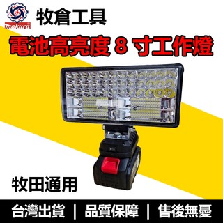 牧田款 18V 通用 LED 燈 4 吋 8 吋高亮度鋰電工作燈露營燈應急燈戶外燈