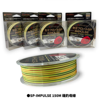 星期二釣具【KIZAKURA】SP-IMPULSE 150M 全層 磯釣 母線 半沉水線 尼龍線 釣魚線 釣魚