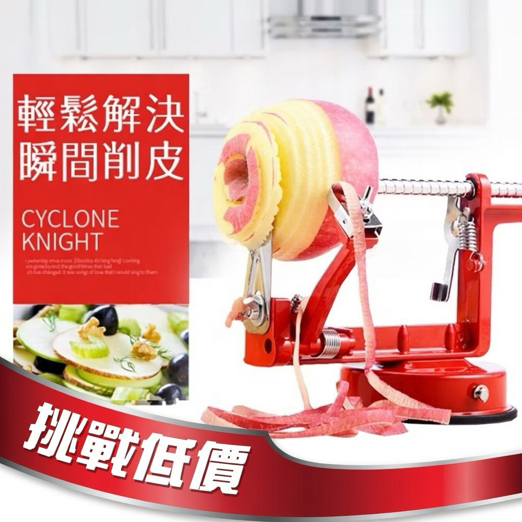 【🚚隔日到貨 現貨最低價🚚】 🍎蘋果削皮器 去核器 切片機  3合1螺旋水果削皮機 廚房 削蘋果機 金屬機身版本