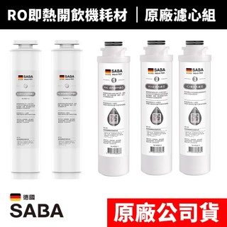 【SABA】原廠公司貨耗材RO即熱開飲機濾心SA-HQ02 SA-HQ08 SA-HQ11 SAHQ15 SA-HQ17