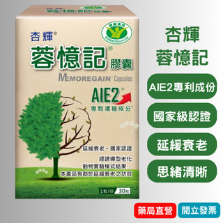 【10%蝦幣回饋＋2盒送1盒】 杏輝 蓉憶記 膠囊 30粒 專利成份 AIE2