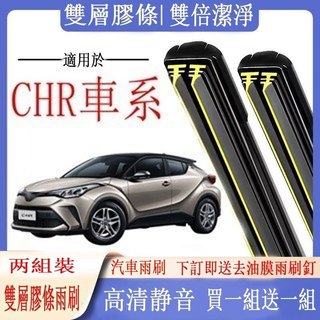 TOYOTA 豐田 C-HR 雨刷 CHR 專用雙膠條雨刷 專用介面 軟骨雨刷 前雨刷 前擋刮水器 後雨刷CH-R