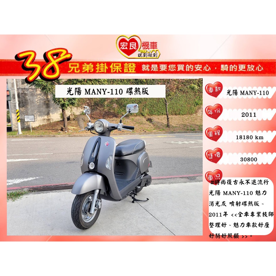 光陽 MANY110 消光灰  魅力110 碟煞【 高雄宏良二手機車大賣場 】非 MANY125 JBUBU 保固