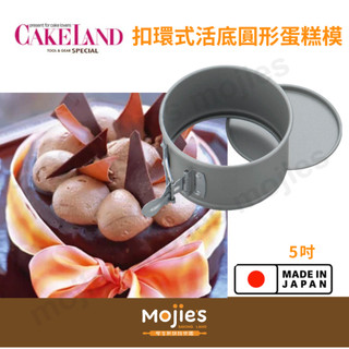 【摩吉斯烘焙樂園】日本 CAKELAND 扣環式 活底 不沾 圓形蛋糕模 (5吋)