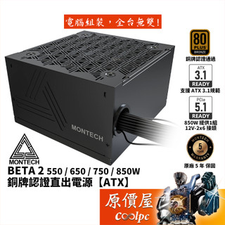 Montech君主 BETA 2 550W 650W 750W 850W【銅牌直出線電源】原價屋