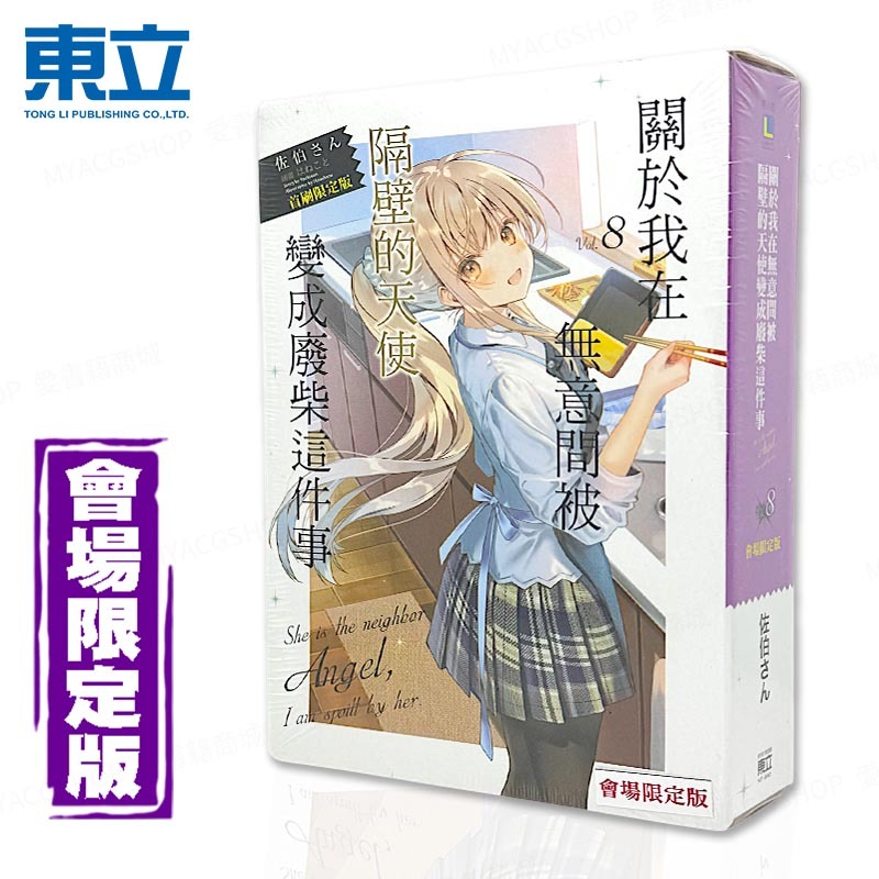 🍁愛書籍商城🍁 隔壁的天使變成廢柴 會場限定版 8 輕小說 關於我在無意間被隔壁的天使變成廢柴這件事 東立 190