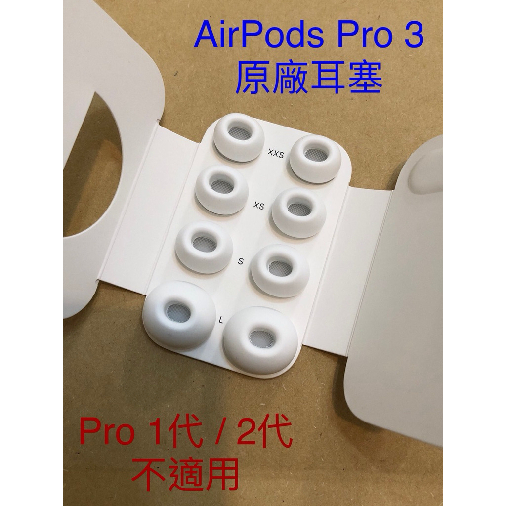 🔥 AirPods Pro3代耳塞 🔥 AirPods Pro 3代 原廠耳塞 🔥 XXS/XS/S/M/L尺寸齊全 🔥