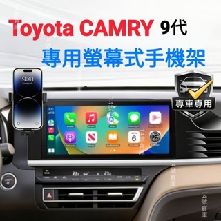 Toyota Camry 9代 2025年式 專用手機架 中控螢幕手機架 導航支架 專車專用 不擋螢幕 不遮冷氣孔 穩固