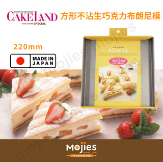 【摩吉斯烘焙樂園】日本 CAKELAND Albrid 方形不沾烤模 布朗尼模 生巧克力模 蛋糕模 (220mm)