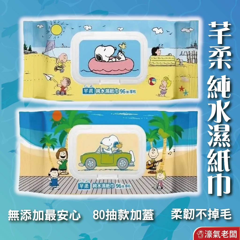 芊柔 純水濕紙巾 芊柔濕紙巾snoopy 80抽/10抽 嬰兒溼紙巾 純水