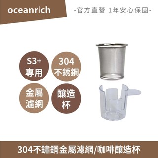 OCEANRICH 304不鏽鋼金屬濾網/咖啡釀造杯 S3 PLUS系列適用