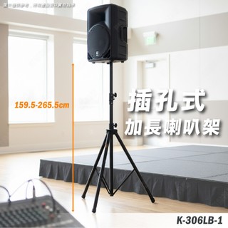 喇叭架 喇叭支架 音箱架 音響架 音響喇叭架 音響腳架 燈光音響架 舞台音響架 戶外音響設備 音箱架 K-306LB-1