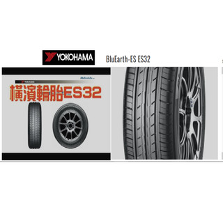橫濱 YOKOHAM ES32 225/50/18 完工價 送四輪定位