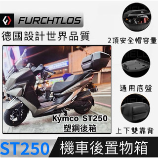 Furchtlos 富合樂斯 Kymco 光陽 Town ST250 快拆式機車後箱 輕量塑鋼尾箱 附底盤 夜間反光堅固
